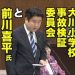 【東日本大震災】和田政宗議員が前川喜平氏の責任を問う［大川小事故検証委員会を主導］連れ出し（出会い）バーにも怒り 2017/06/08 参議院内閣委員会